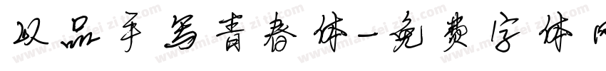以品手写青春体字体转换