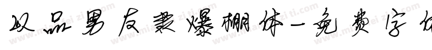 以品男友隶爆棚体字体转换
