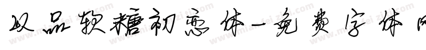 以品软糖初恋体字体转换