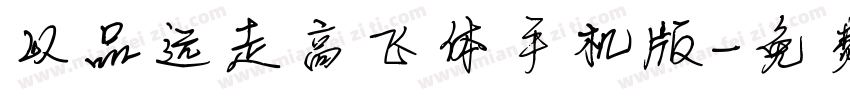 以品远走高飞体手机版字体转换