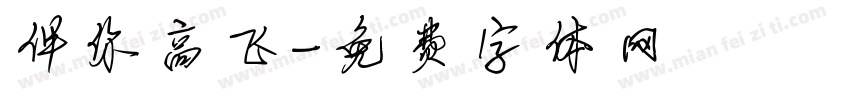 伴你高飞字体转换