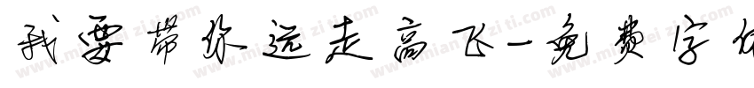 我要带你远走高飞字体转换