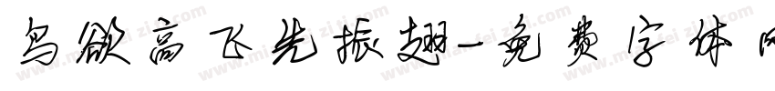 鸟欲高飞先振翅字体转换