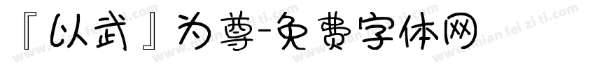 『以武』为尊字体转换