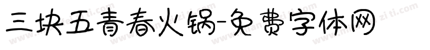 三块五青春火锅字体转换