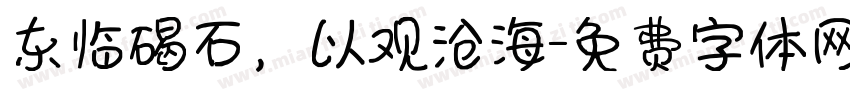 东临碣石，以观沧海字体转换