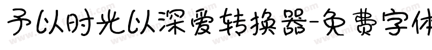 予以时光以深爱转换器字体转换