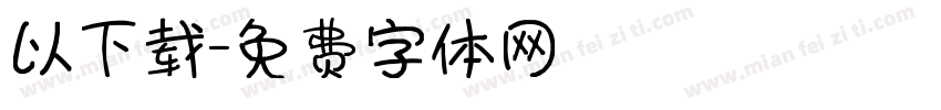 以下载字体转换