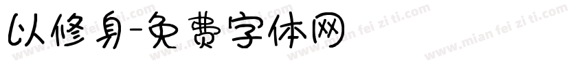 以修身字体转换