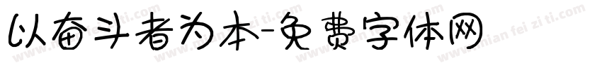 以奋斗者为本字体转换