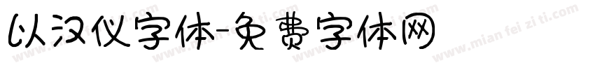 以汉仪字体字体转换
