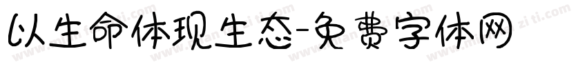 以生命体现生态字体转换