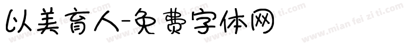 以美育人字体转换