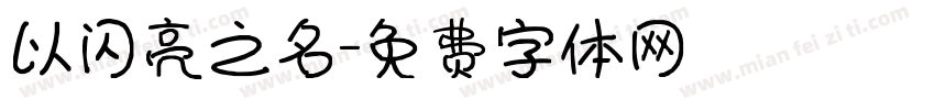 以闪亮之名字体转换