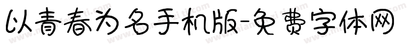 以青春为名手机版字体转换