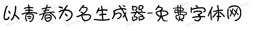 以青春为名生成器字体转换