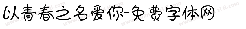 以青春之名爱你字体转换