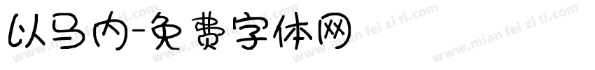 以马内字体转换