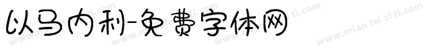 以马内利字体转换