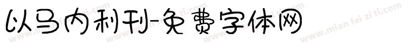 以马内利刊字体转换