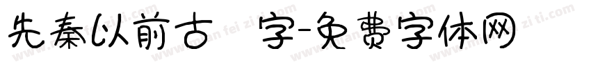 先秦以前古體字字体转换