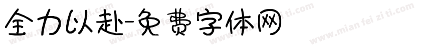 全力以赴字体转换