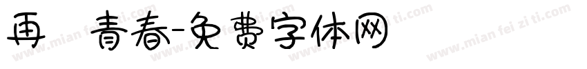 再見青春字体转换