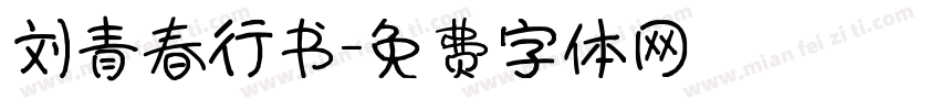 刘青春行书字体转换