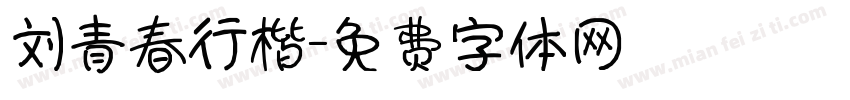 刘青春行楷字体转换