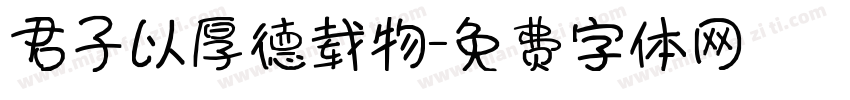 君子以厚德载物字体转换