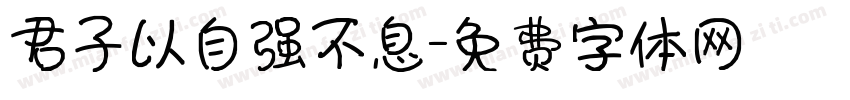 君子以自强不息字体转换