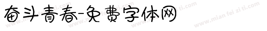奋斗青春字体转换