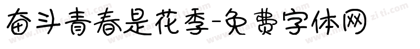 奋斗青春是花季字体转换
