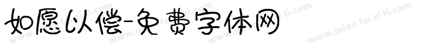 如愿以偿字体转换