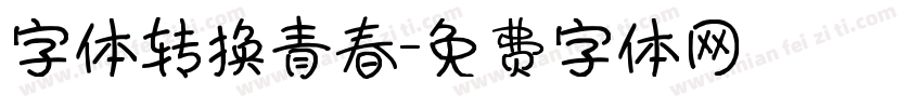 字体转换青春字体转换