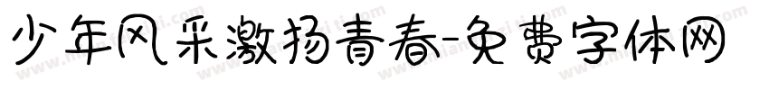 少年风采激扬青春字体转换