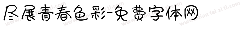 尽展青春色彩字体转换