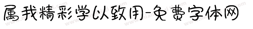 属我精彩学以致用字体转换