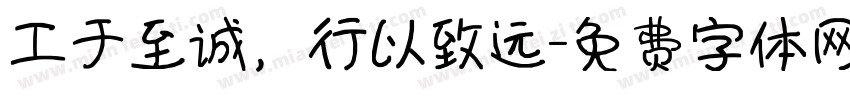 工于至诚，行以致远字体转换