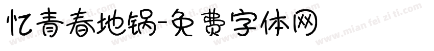 忆青春地锅字体转换