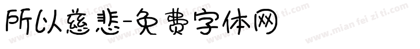 所以慈悲字体转换