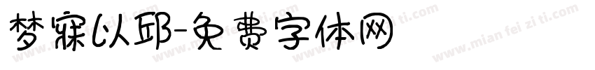 梦寐以邱字体转换