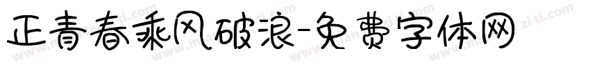 正青春乘风破浪字体转换