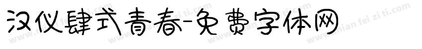 汉仪肆式青春字体转换