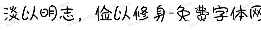 淡以明志，俭以修身字体转换