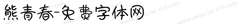 熊青春字体转换
