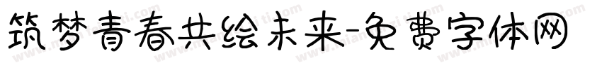 筑梦青春共绘未来字体转换