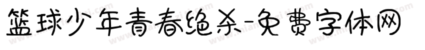 篮球少年青春绝杀字体转换