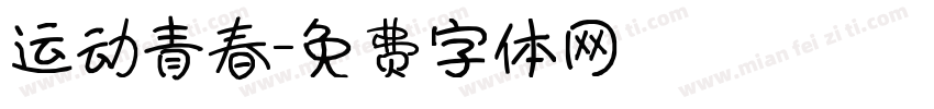 运动青春字体转换
