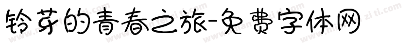 铃芽的青春之旅字体转换